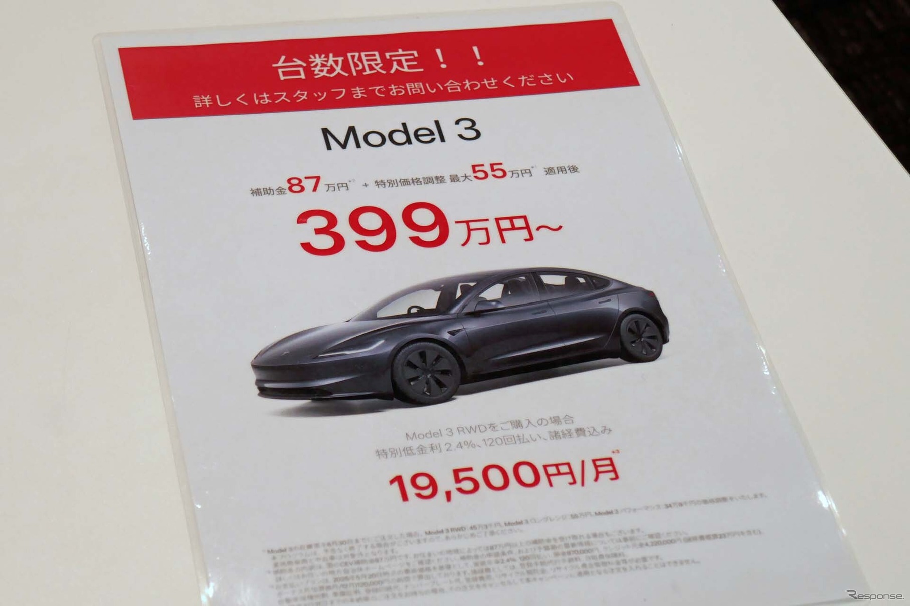 期間限定ではあるが、特別値引きや補助金を含めると「モデル3」が399万円(RWD)から購入できる