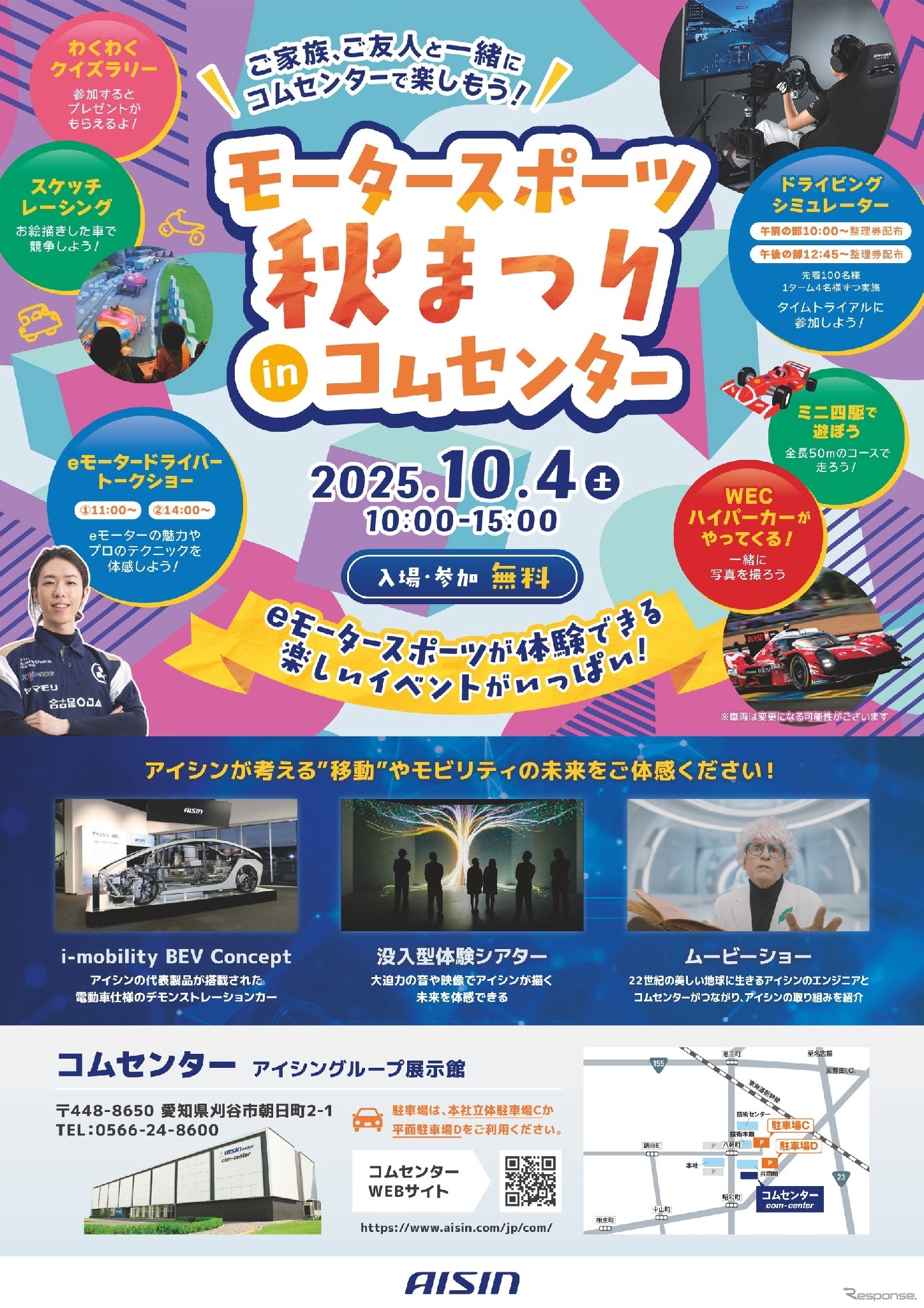 10月4日（土）にアイシングループ展示館「コムセンター」を特別開館