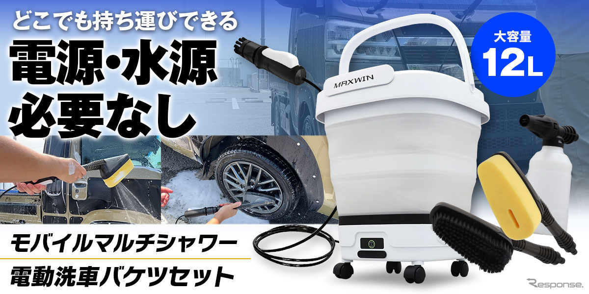 MAXWINの充電式電動洗車バケツ「G-MSWH01-SET1」