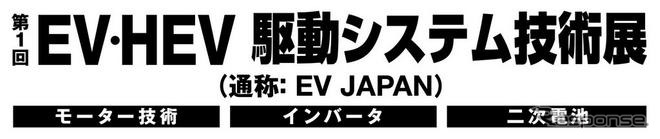 リード、EV JAPAN・カーエレJAPANを開催　2010年1月20日より