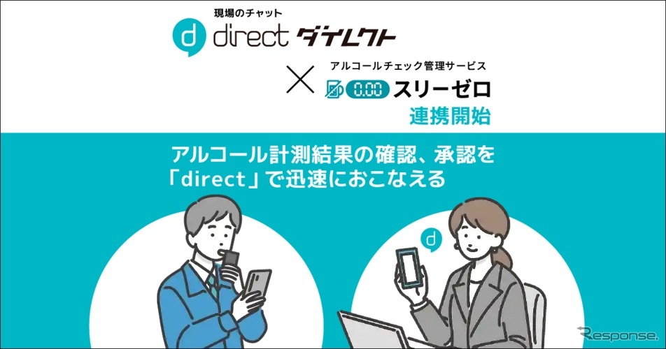アルコールチェック管理サービス「スリーゼロ」が現場向けビジネスチャット「direct／ダイレクト」との連携を開始