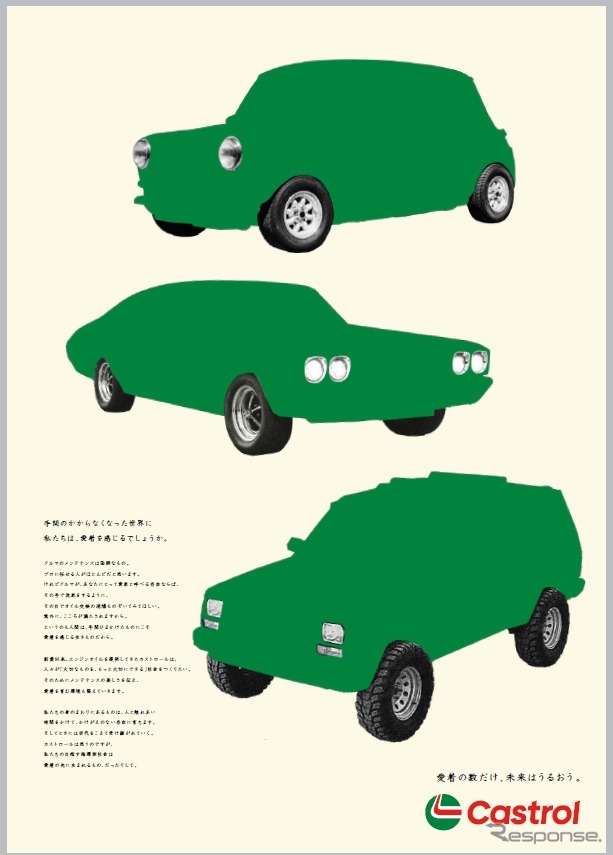 カストロールの“潤活”をテーマにブランドビジョン