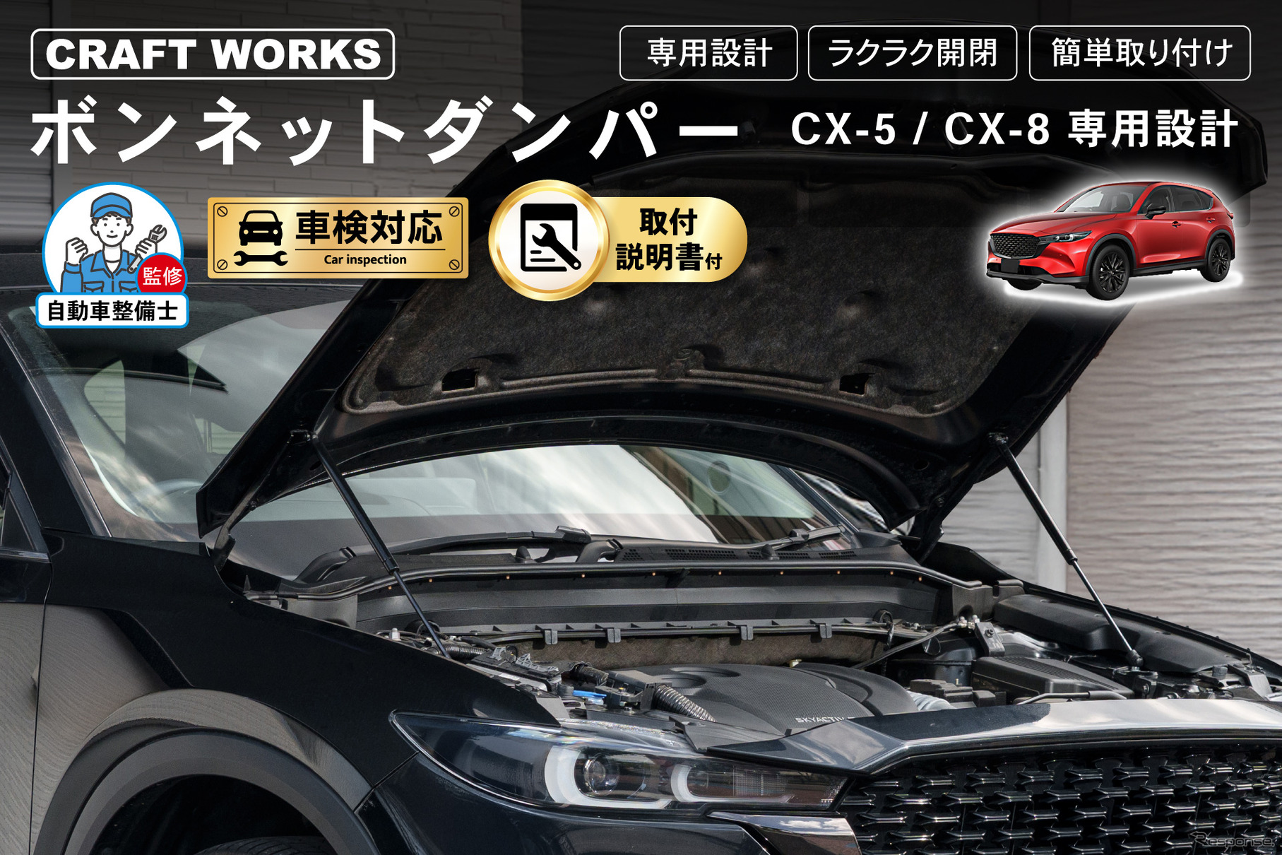 クラフトワークスのマツダ『CX-5/CX-8』専用「ボンネットダンパー」