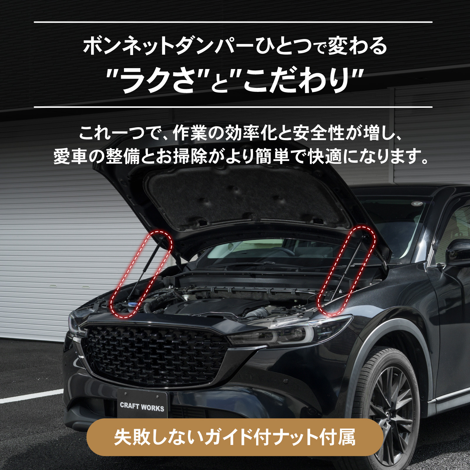 クラフトワークスのマツダ『CX-5/CX-8』専用「ボンネットダンパー」