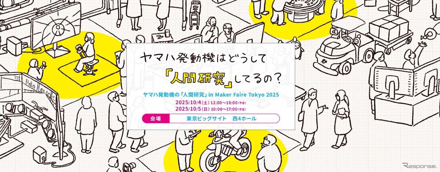 ヤマハ発動機が「Maker Faire Tokyo 2025」に初出展