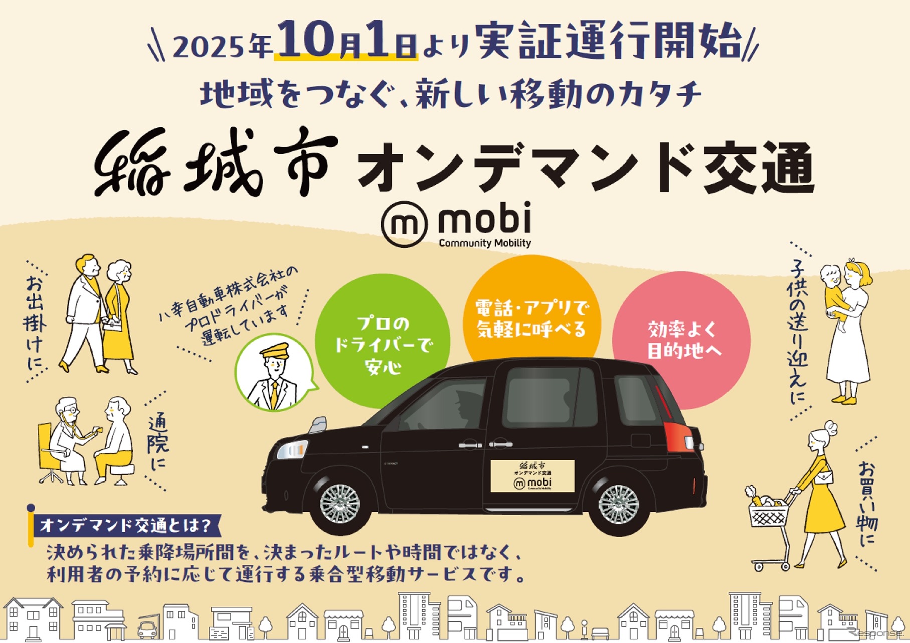 東京都稲城市でAIオンデマンド交通 “mobi”の実証運行開始