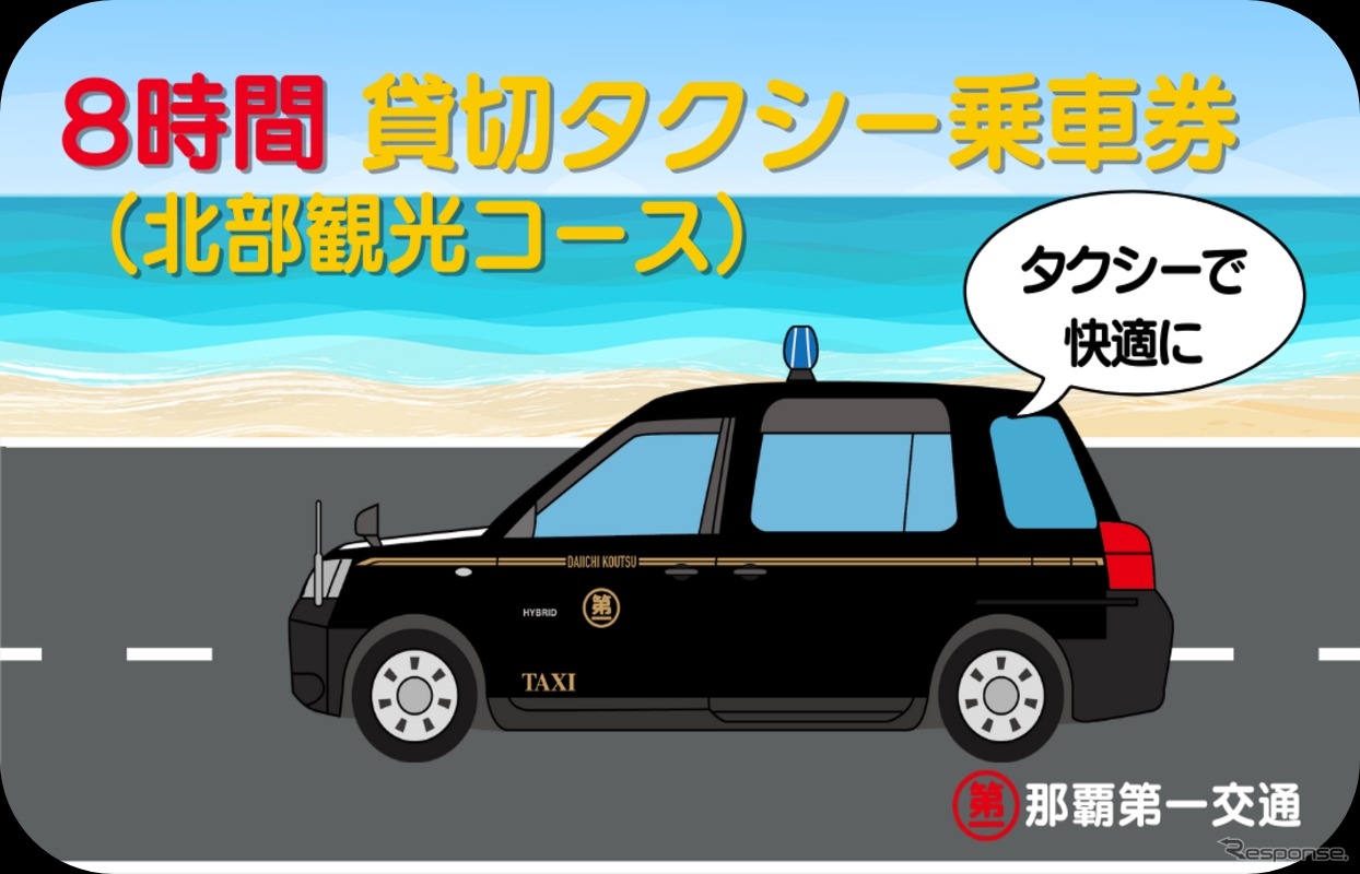 「8時間貸切タクシー乗車券（北部観光コース）」