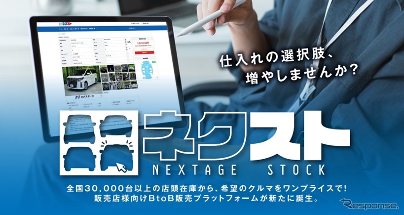 中古車業販サイト『ネクステージストック』