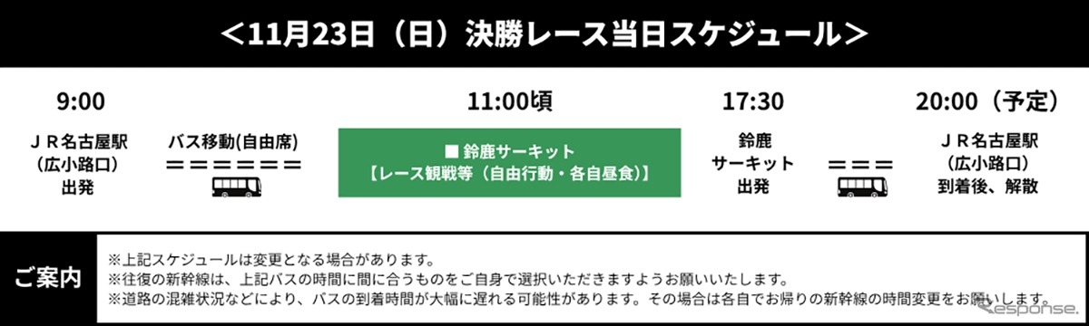 SUPER FORMULAらくらく送迎バスプラン