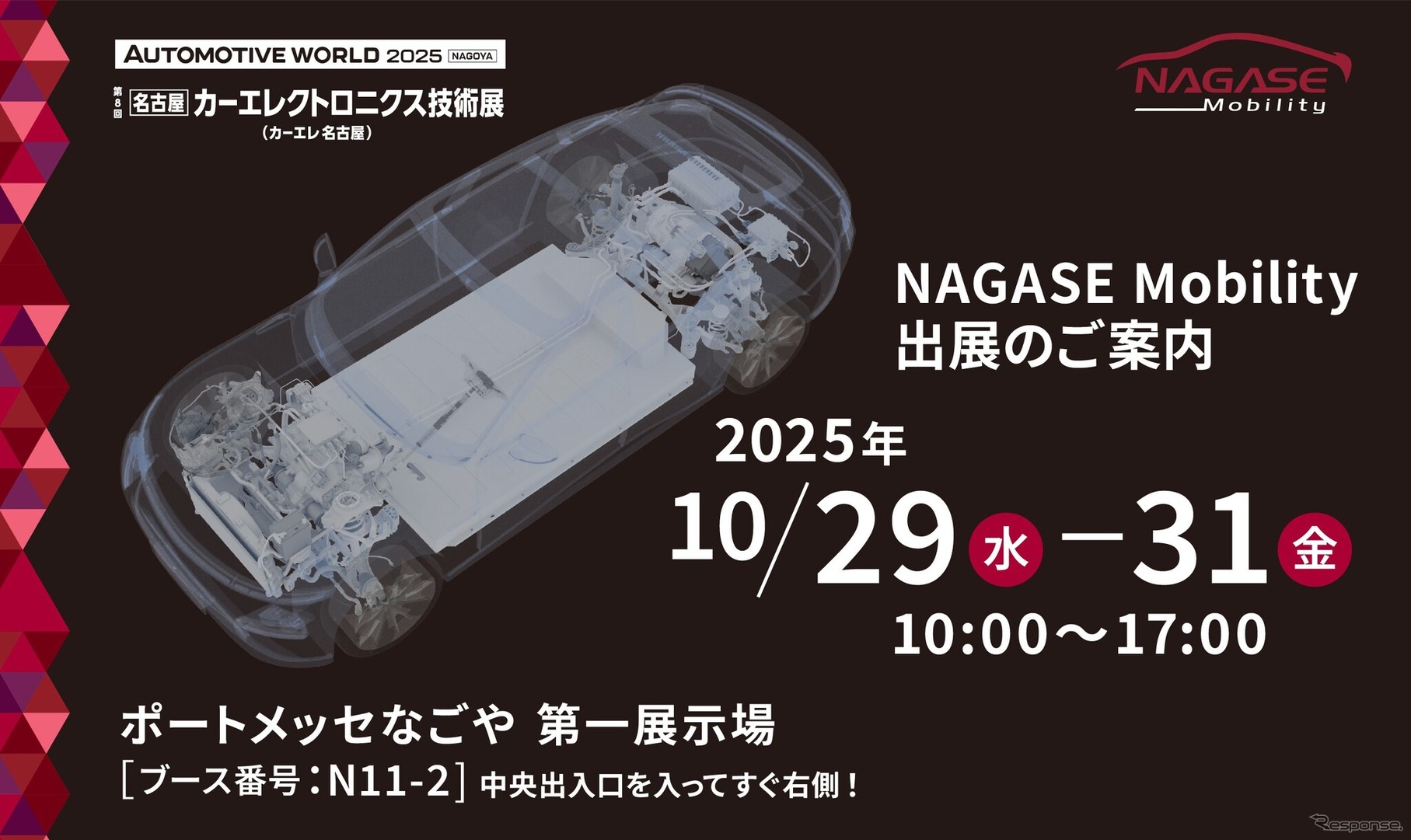 NAGASE Mobilityが「オートモーティブワールド名古屋」に出展する