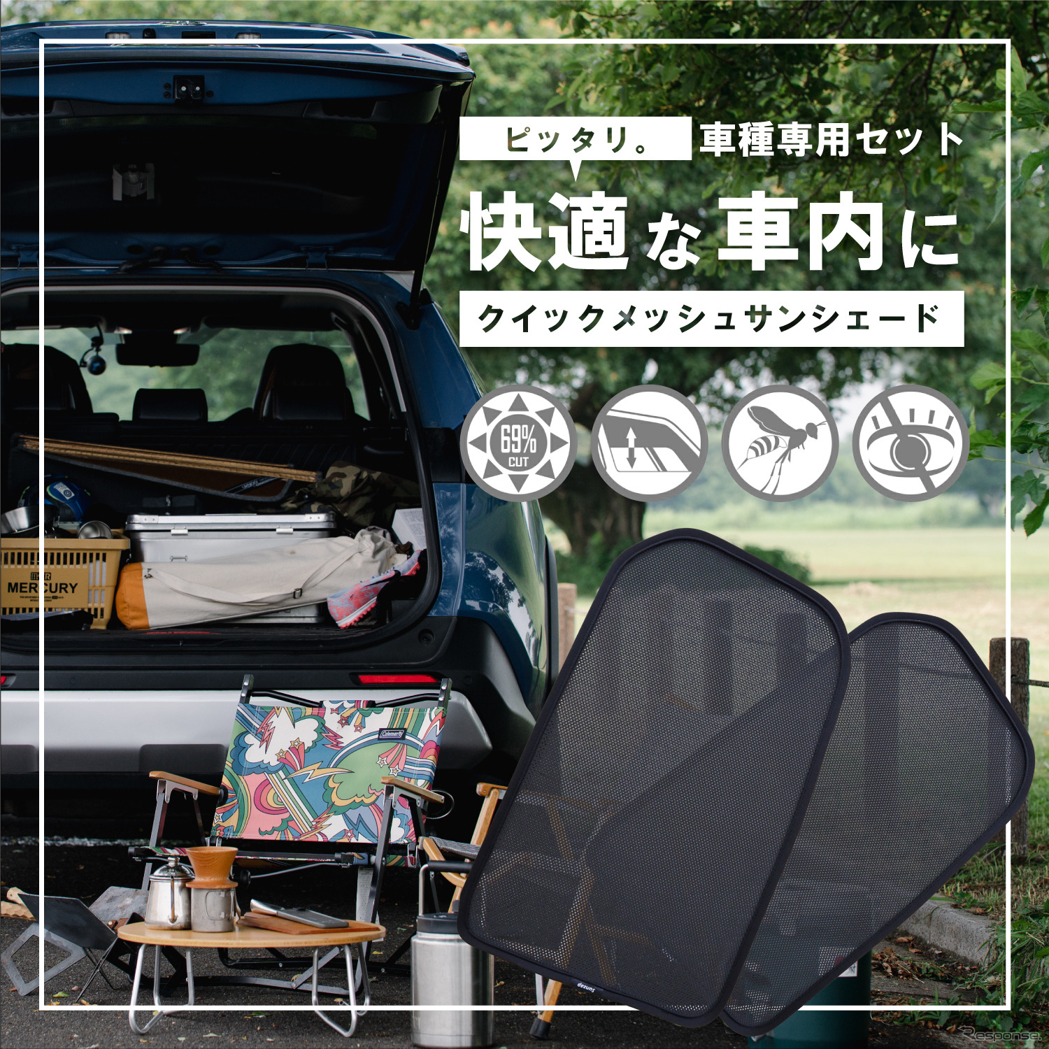 車種専用設計の「クイックメッシュサンシェード」