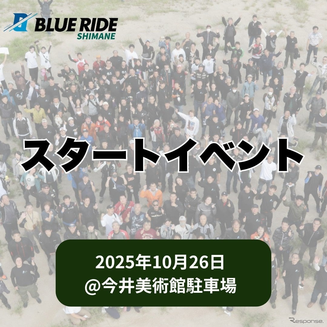【BLUE RIDE島根】スタートイベント