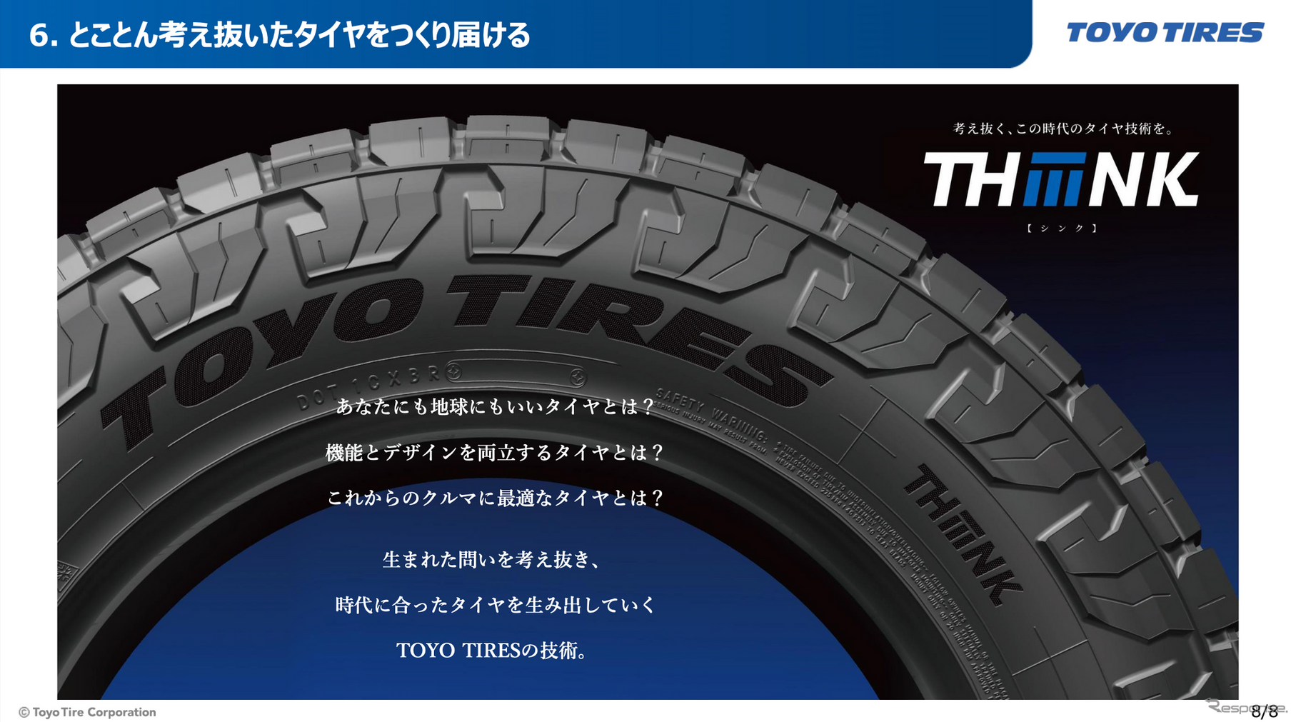 TOYO TIRE 新技術体系発表会