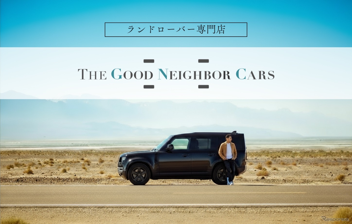 ランドローバー中古車専門店「THE GOOD NEIGHBOR CARS」