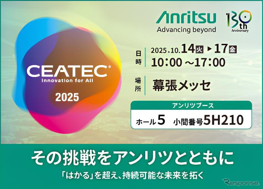 アンリツがCEATEC 2025に出展予定