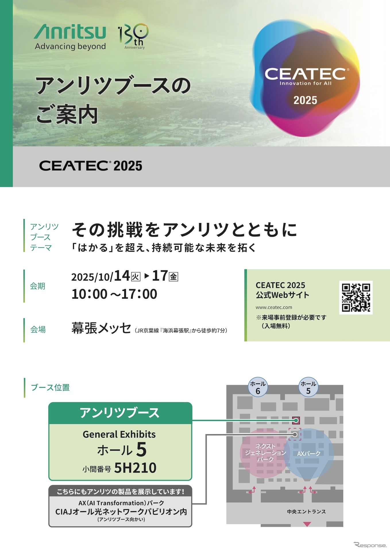 アンリツがCEATEC 2025に出展予定