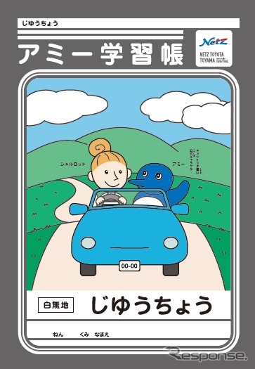 交通安全を学べるオリジナルノート「アミー自由帳」