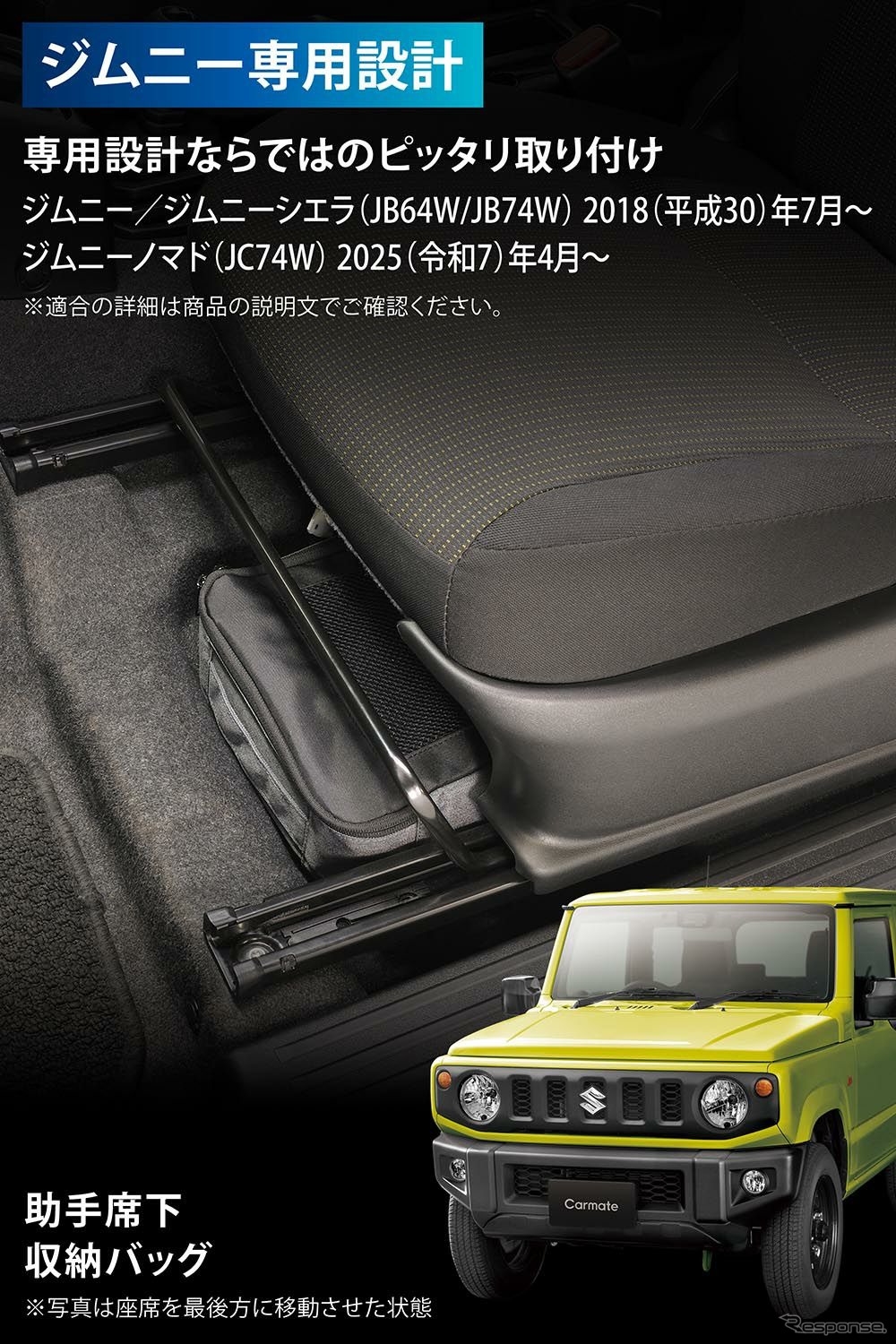 カーメイトの「ジムニー専用 助手席下収納バッグ」