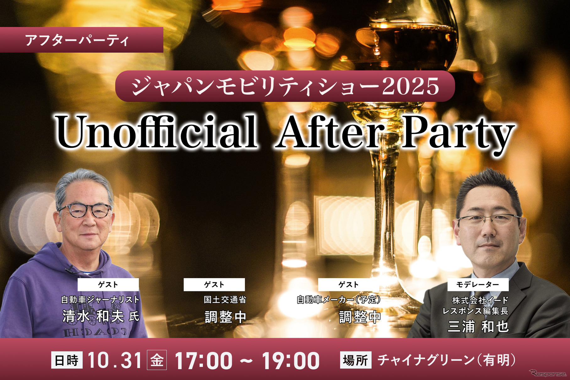 10/31「ジャパンモビリティショー2025 Unofficial After Party」業界の“今”を語り合うビジネス交流会開催