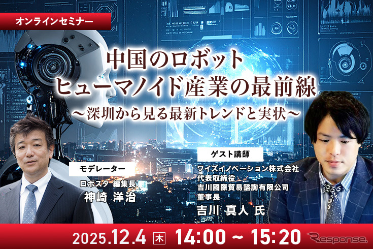 12/4「中国のロボット/ヒューマノイド産業の最前線 深圳から見る最新トレンドと実状」