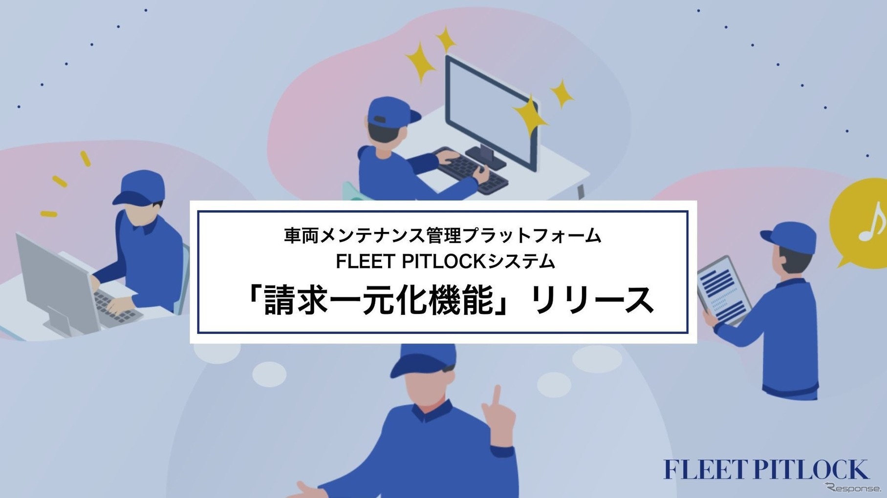 「FLEET PITLOCKシステム」が請求一元化機能を追加