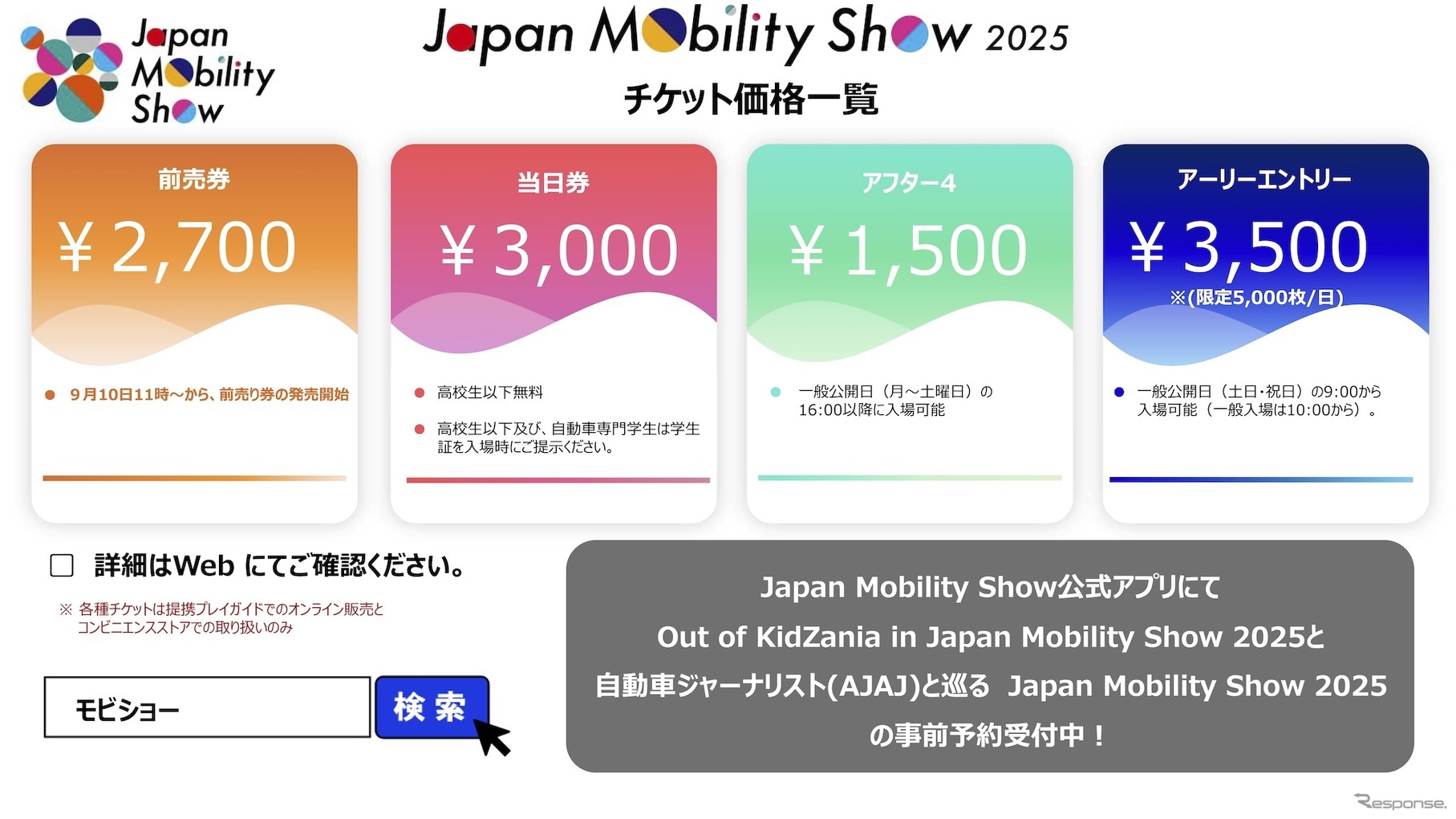 ジャパンモビリティショー2025：チケット価格