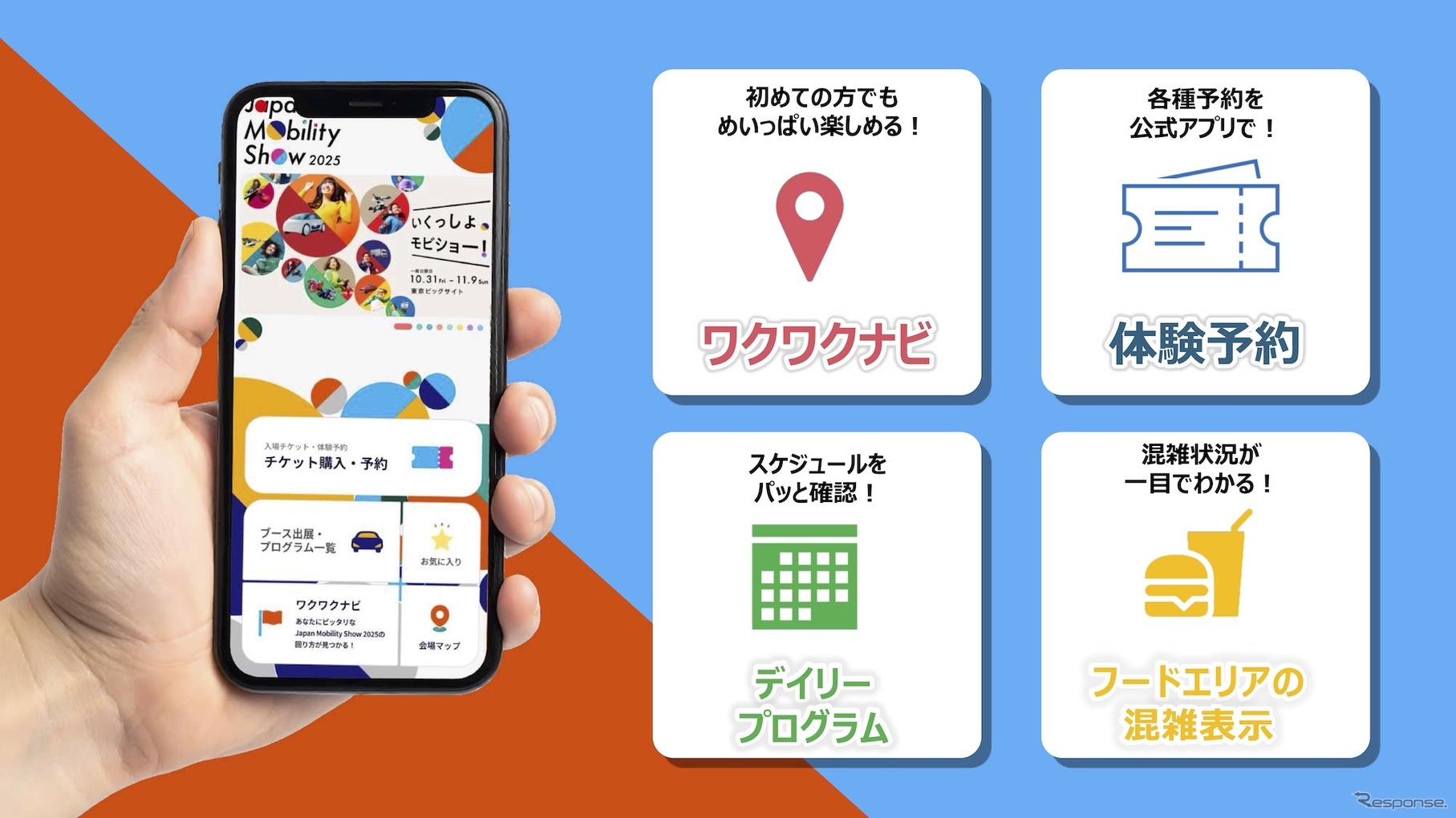 ジャパンモビリティショー2025：アプリ