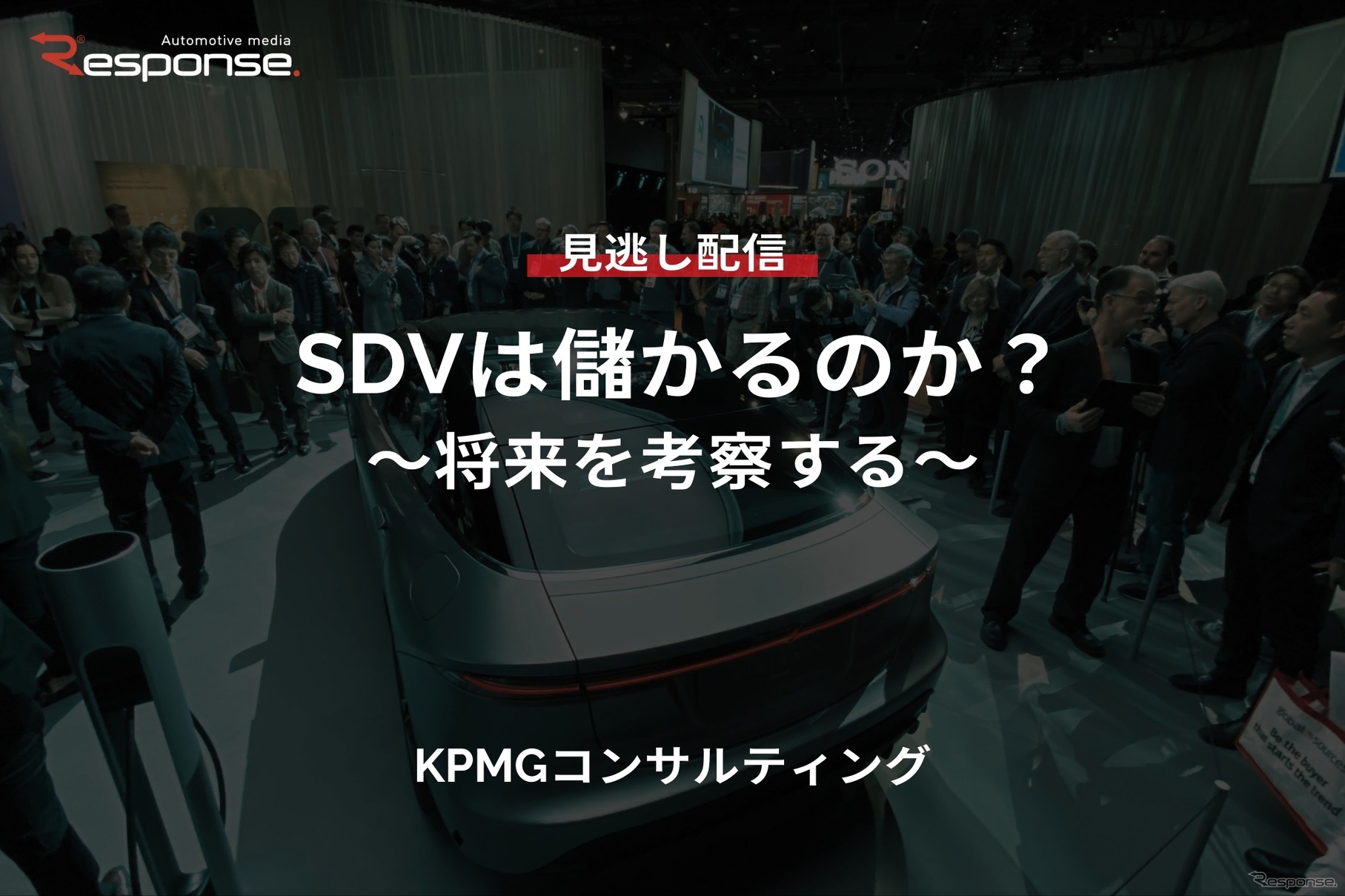 【セミナー見逃し配信】※プレミアム・法人会員限定『SDVは儲かるのか？～将来を考察する～』