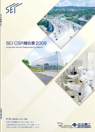 住友電工、CSR報告書2009を公開…社会貢献度を紹介