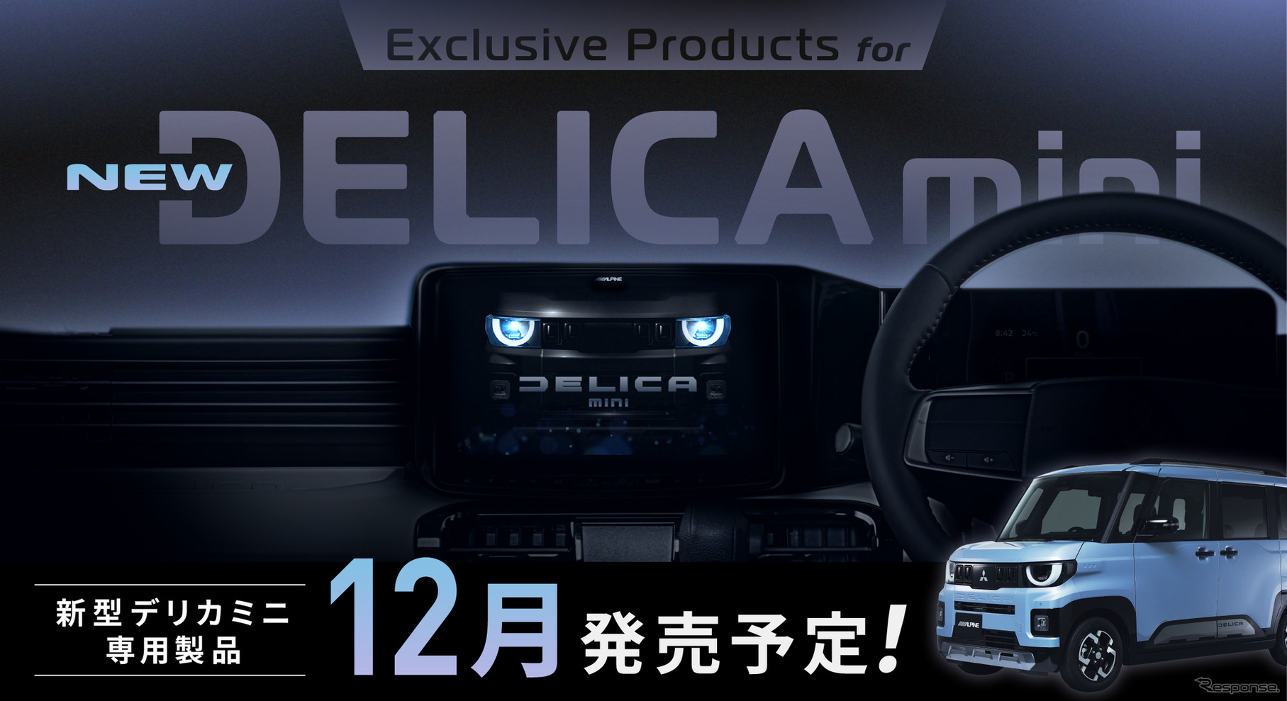 アルパインの新型『デリカミニ』専用11型カーナビとディスプレイオーディオ