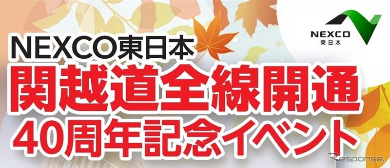 関越道全線開通40周年記念イベント