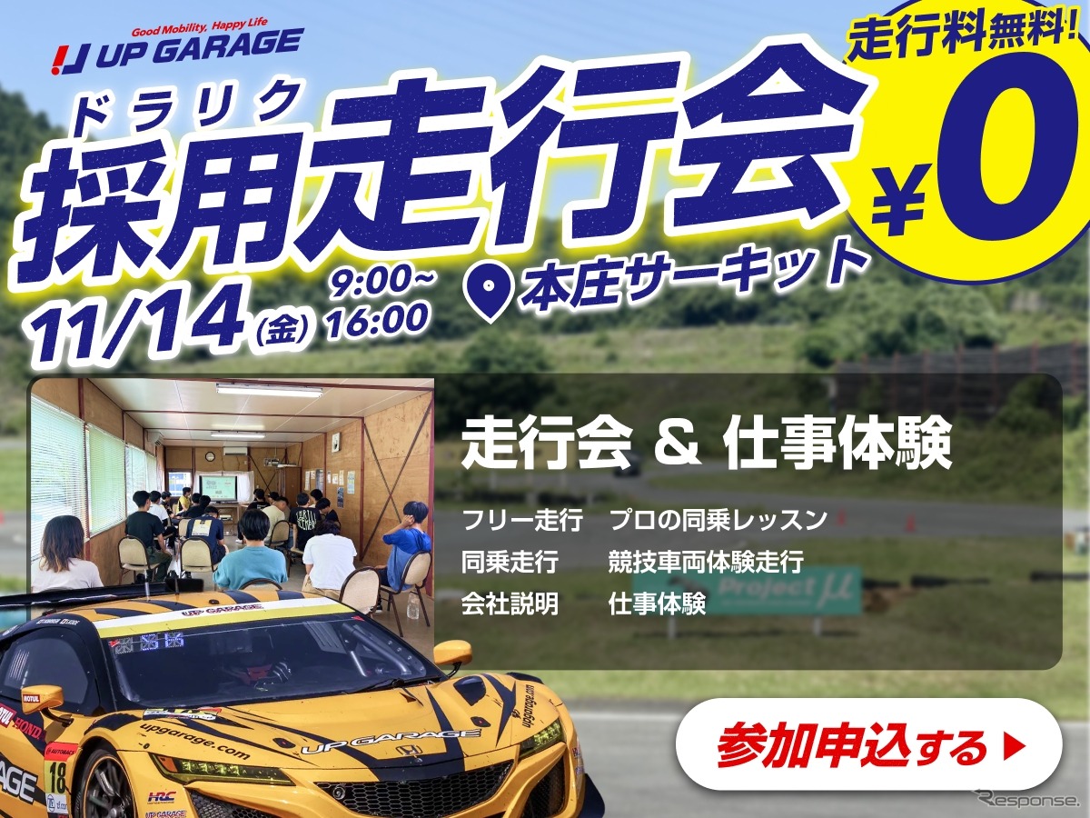 学生限定採用走行会「ドラリク」