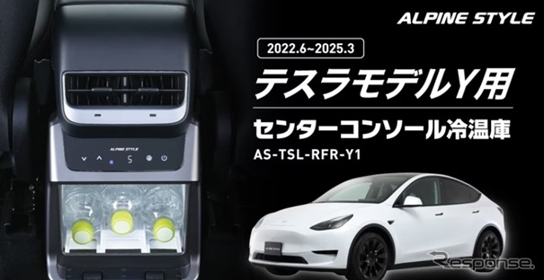 テスラ『モデルY』専用冷温庫