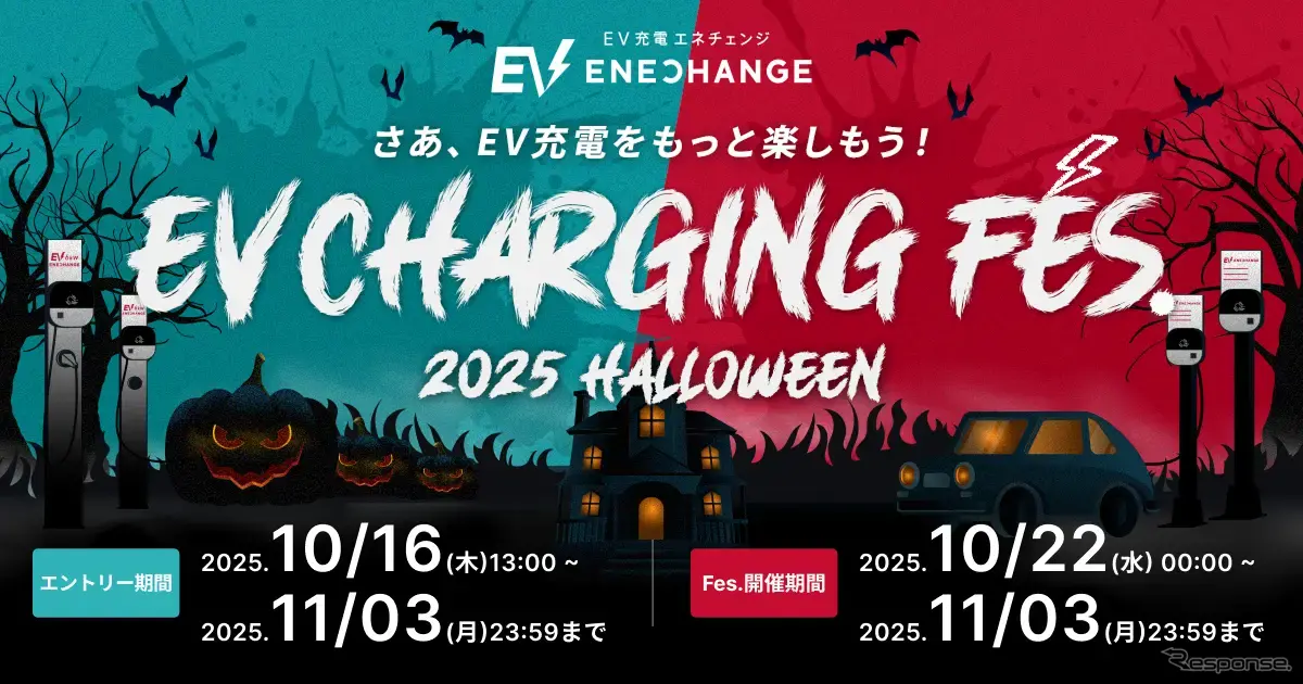 「EV充電フェス（EV Charging Fes.）」