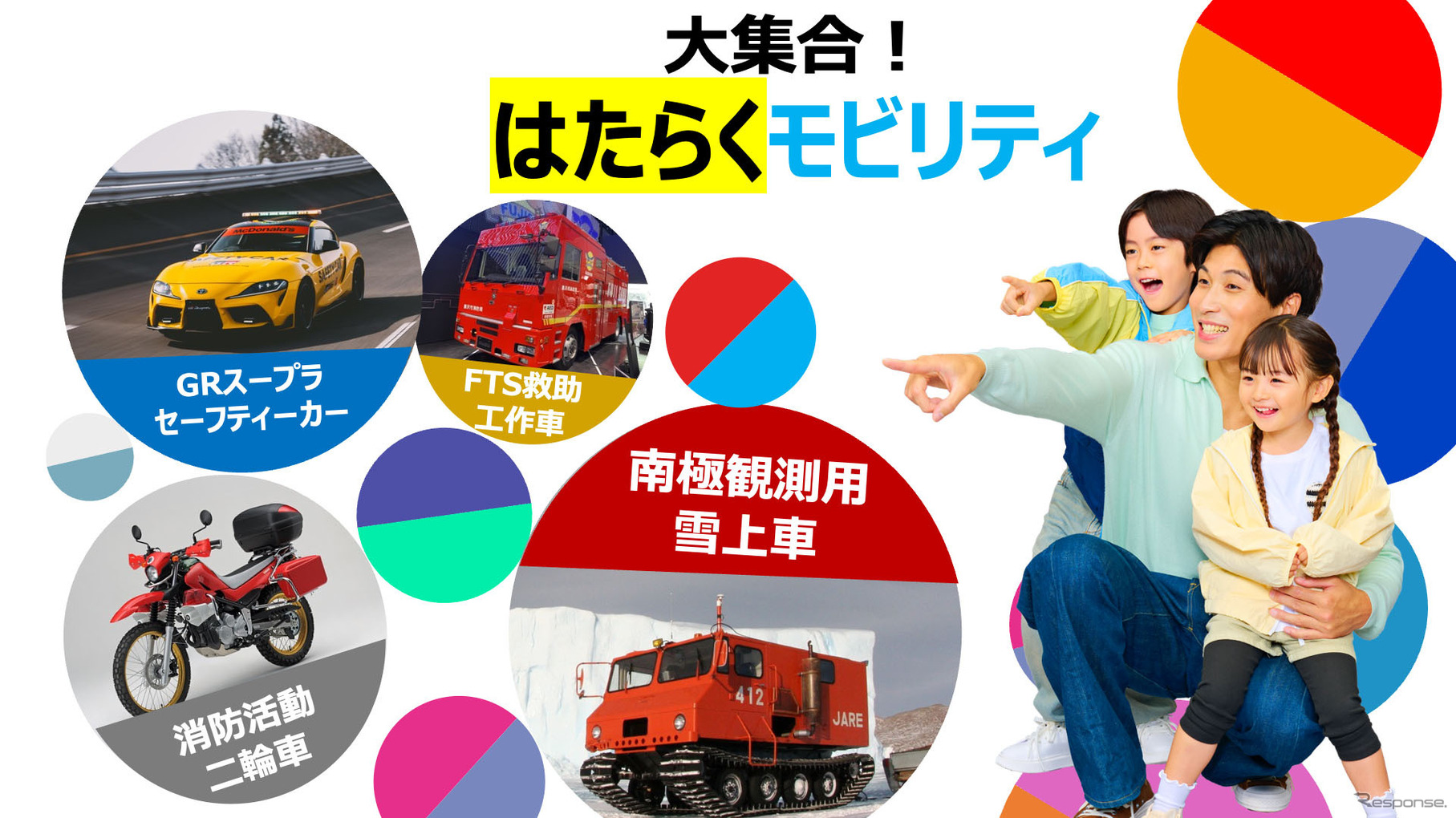 大集合！はたらくモビリティ