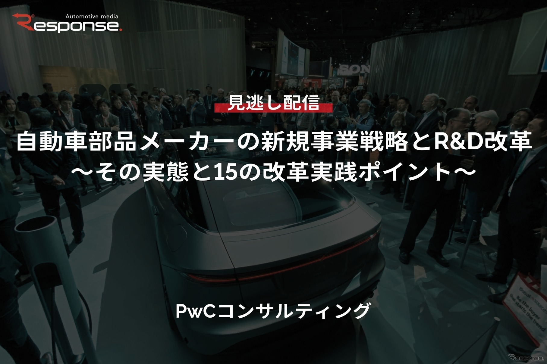 【セミナー見逃し配信】※プレミアム・法人会員限定『自動車部品メーカーの新規事業戦略とR&D改革～その実態と15の改革実践ポイント～』