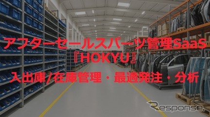 アフターセールスパーツ（補給部品）管理SaaS『HOKYU』