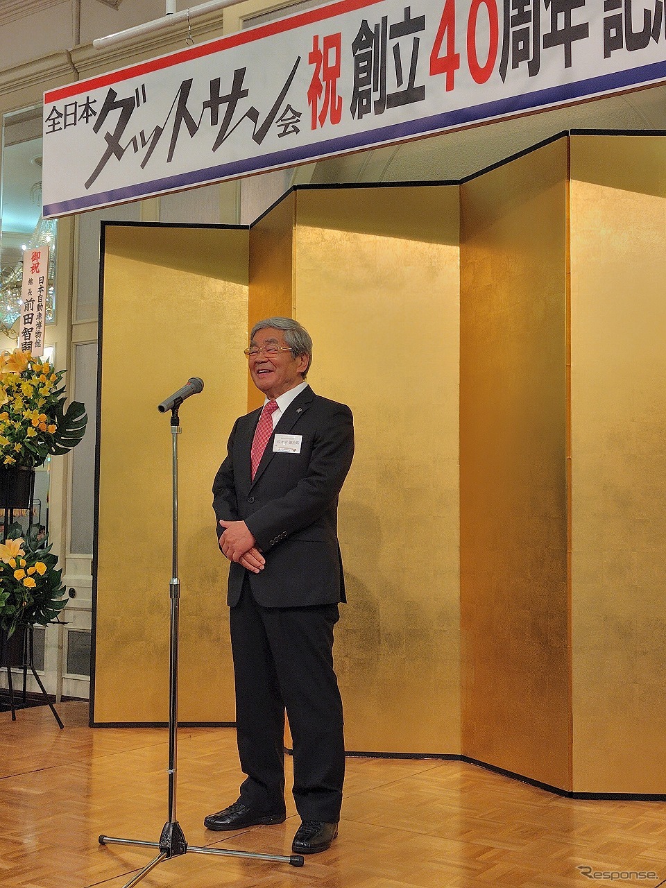 全日本ダットサン会創立40周年記念祝賀会