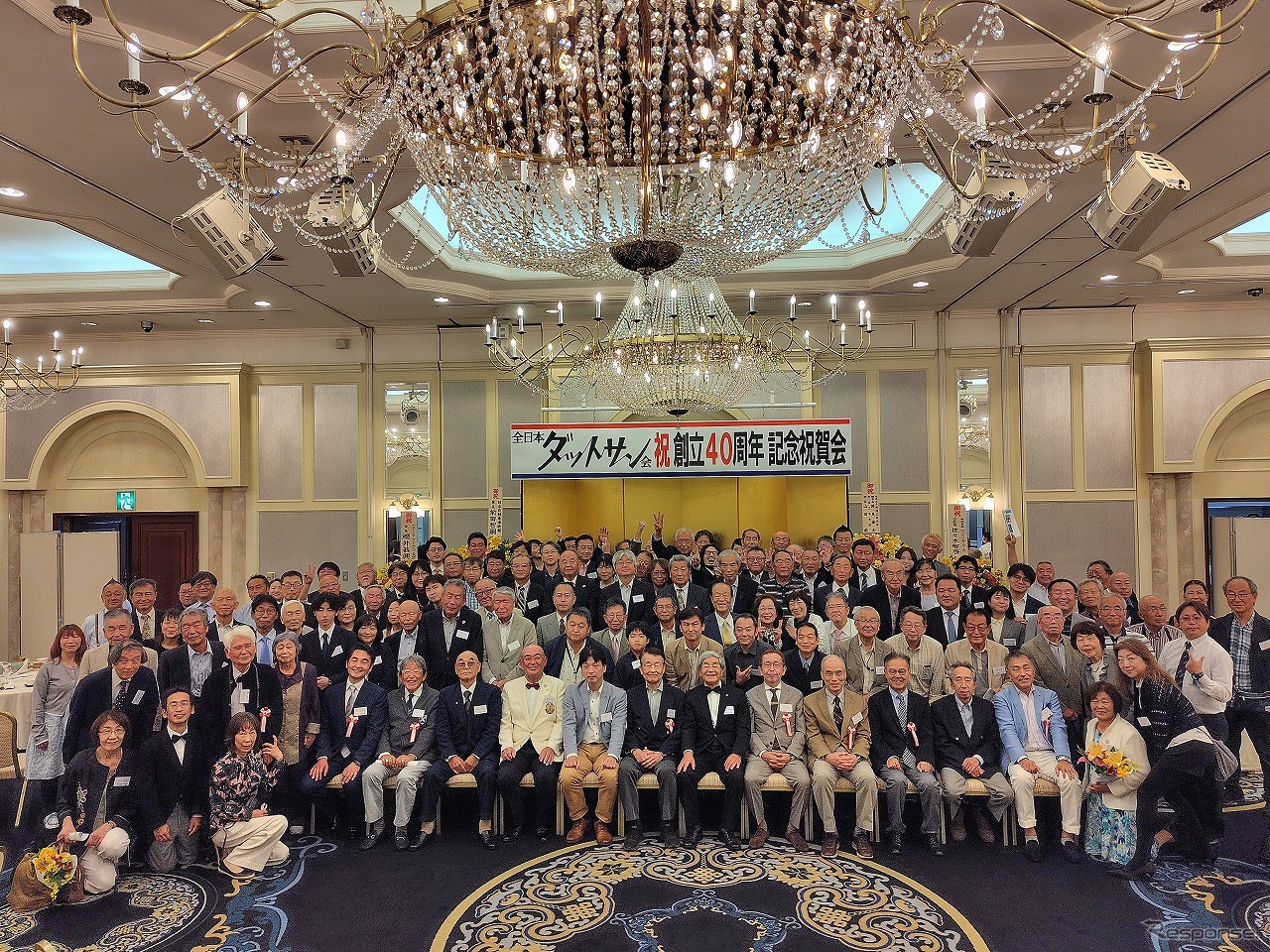 全日本ダットサン会創立40周年記念祝賀会