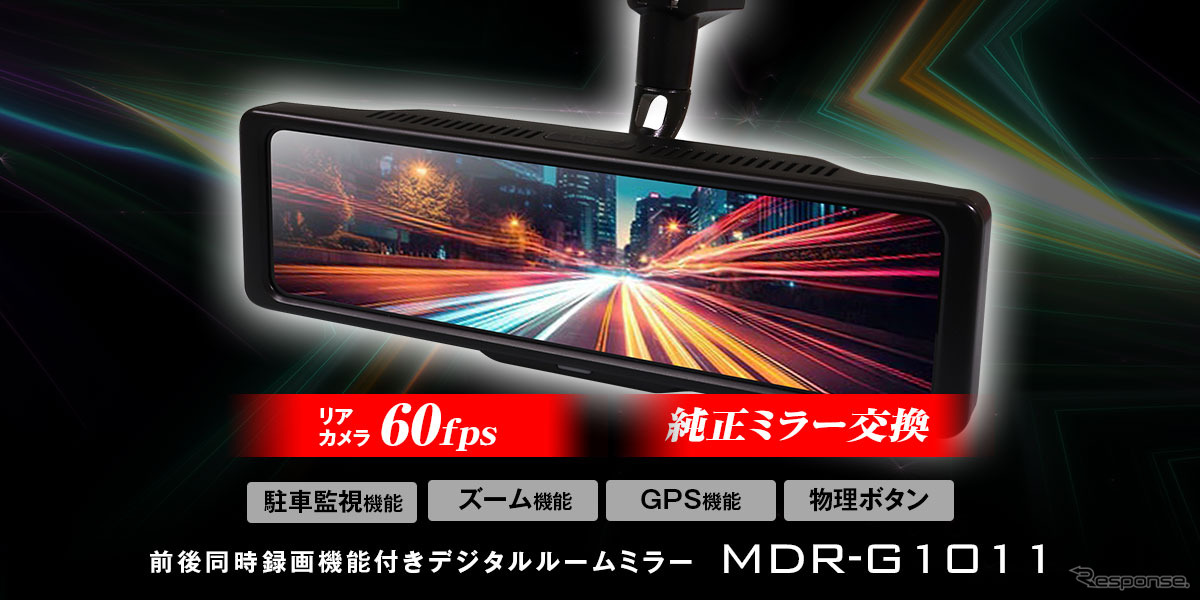 MAXWINの純正ミラー交換型デジタルルームミラー「MDR-G1011」