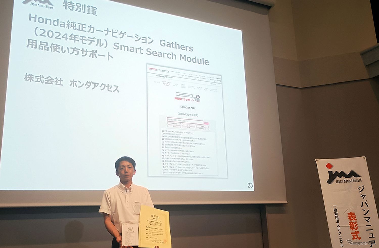 ホンダアクセスの取扱説明書の検索性を高める機能「Smart Search Module」が、ジャパンマニュアルアワード2025において特別賞を受賞