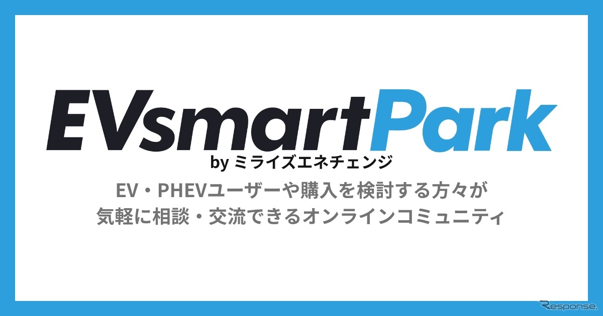 EV・PHEVユーザーや購入検討者が気軽に相談・交流できるオンラインコミュニティ「EVsmart Park」