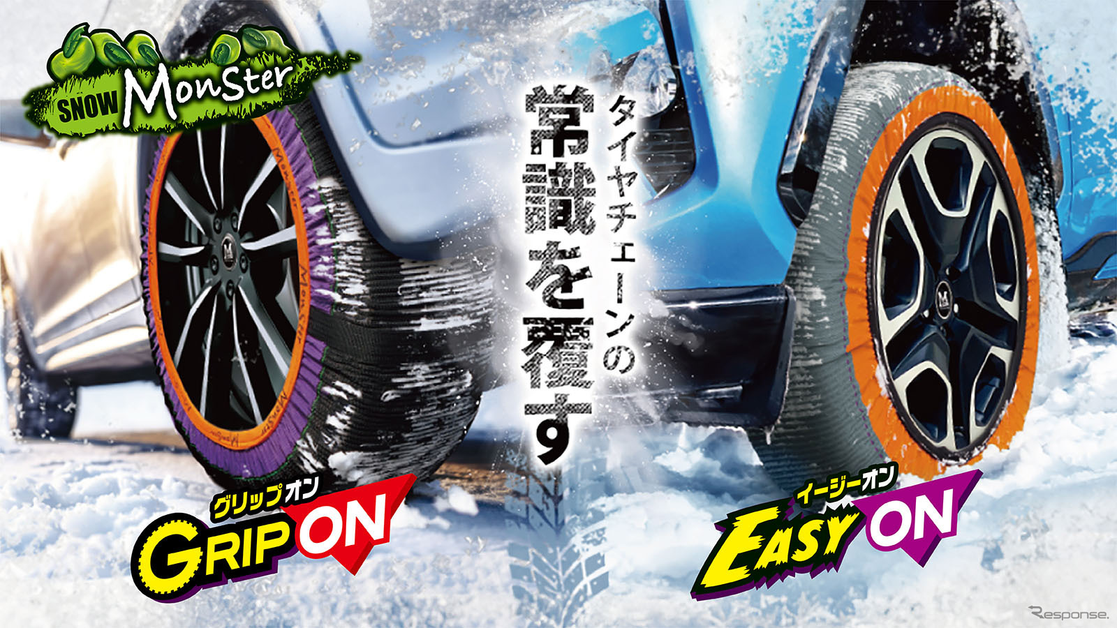 プロスタッフの布製タイヤチェーン「スノーモンスター・イージーオン」