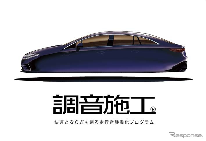 走行音静粛化プログラム「調音施工」キービジュアル