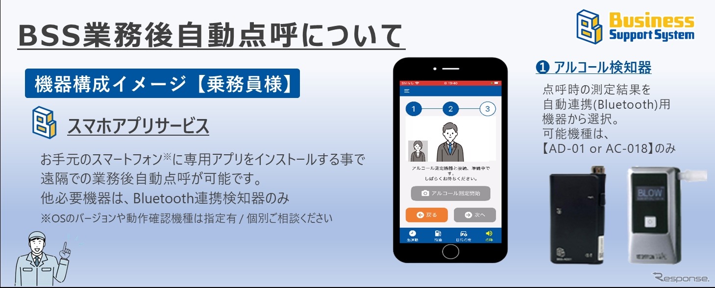 BSS遠隔地業務後自動点呼（スマホでできる自動点呼）