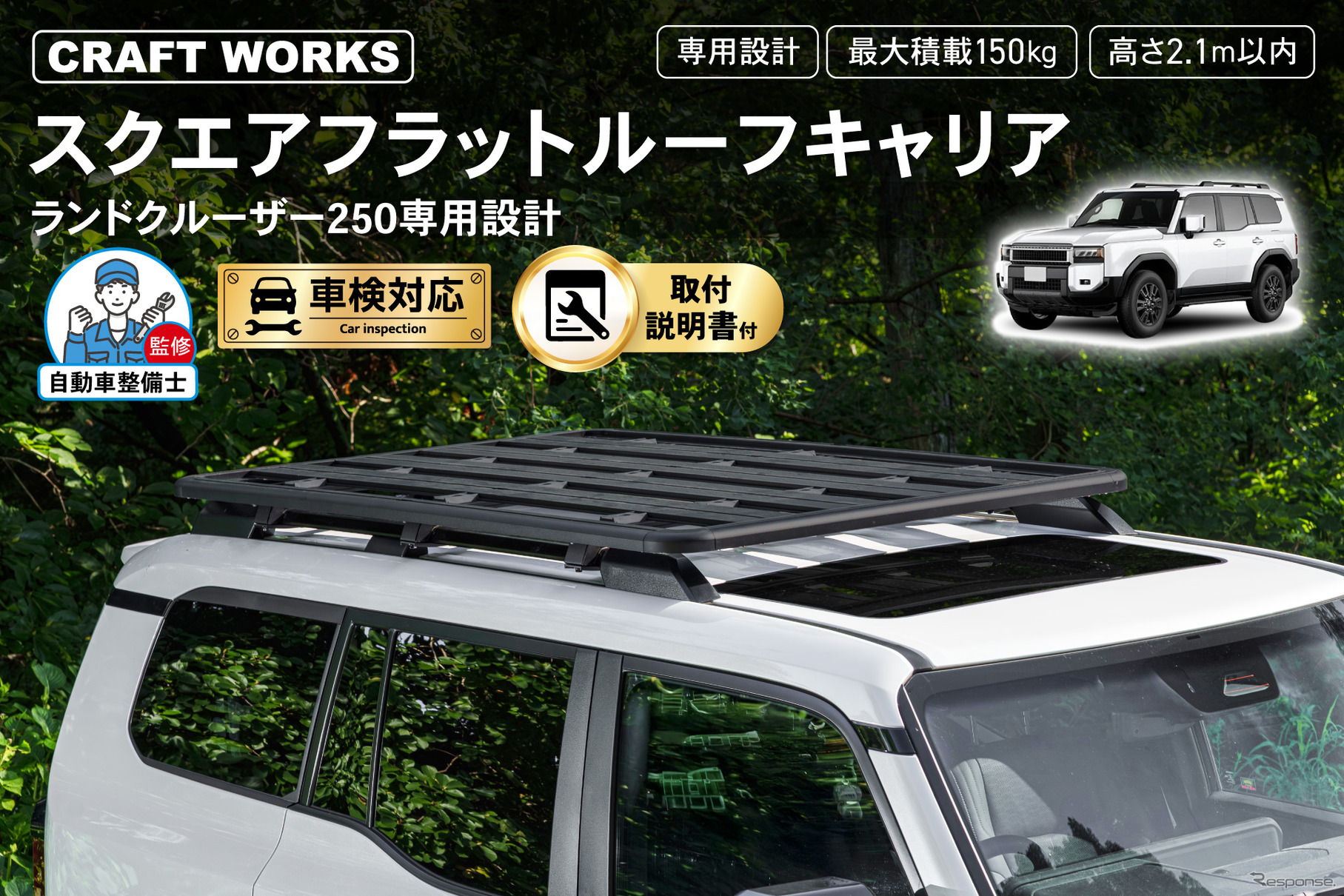 クラフトワークスの『ランクル250』専用スクエアフラットルーフキャリア