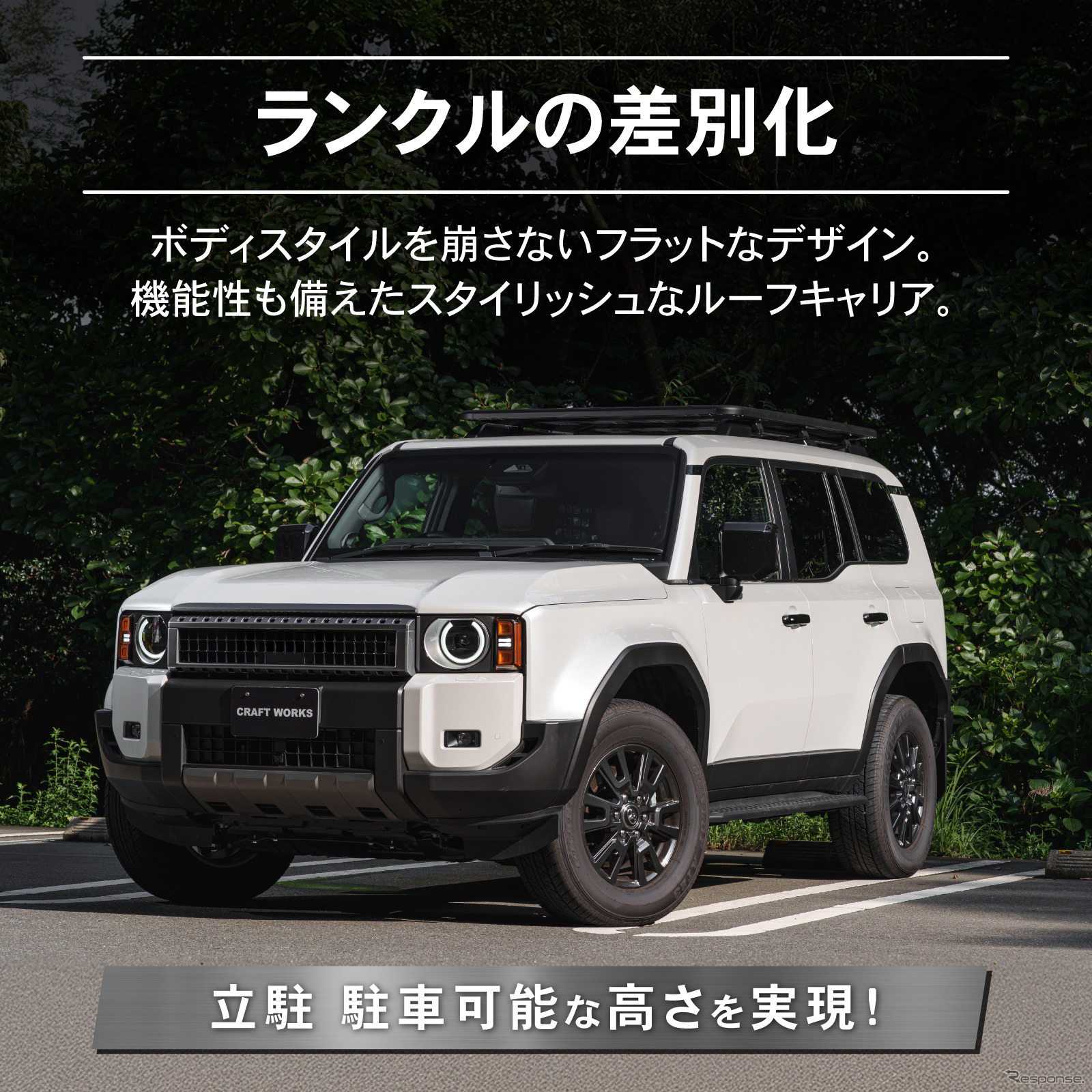 クラフトワークスの『ランクル250』専用スクエアフラットルーフキャリア