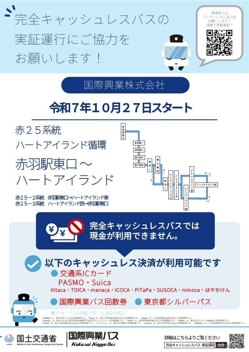 「完全キャッシュレスバス」の実証運行