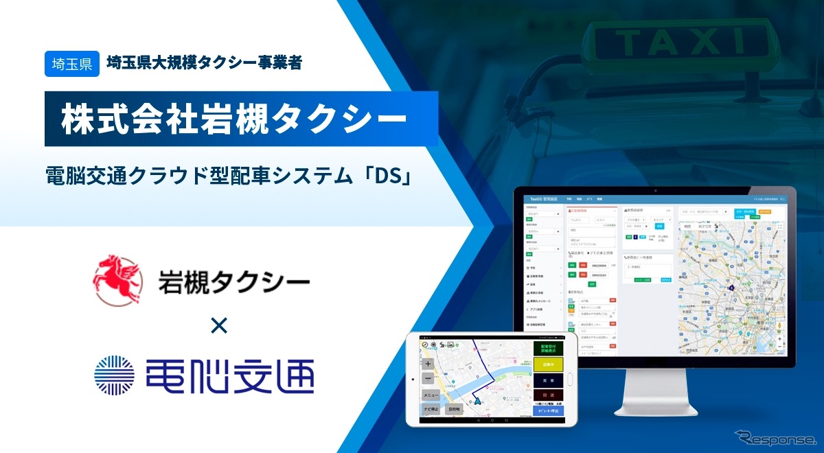 岩槻タクシーが電脳交通のクラウド型タクシー配車システム「DS」を導入