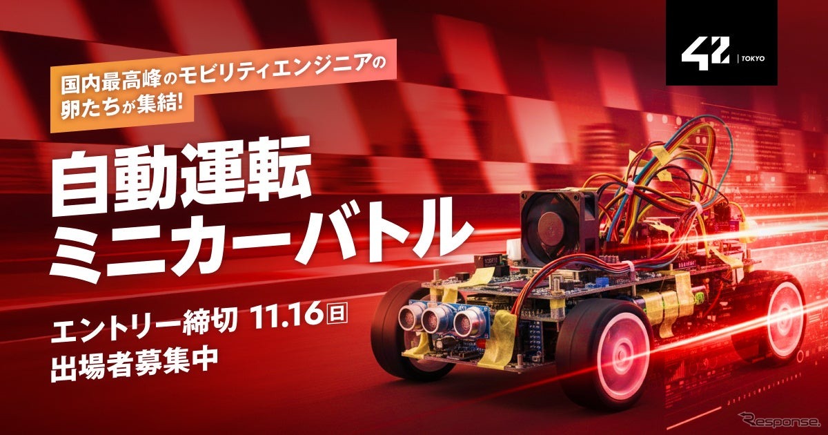 「自動運転ミニカーバトル」